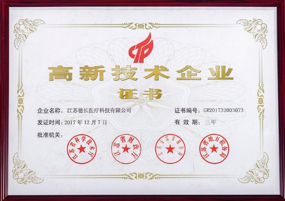 高新技術(shù)企業(yè)證書